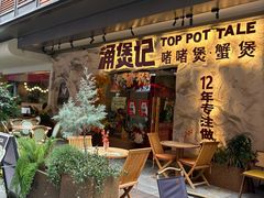 -涌煲记·蟹煲·砂锅海鲜·煲出宁波味(天一旗舰店)