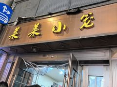 -莱莱小笼·乔艾