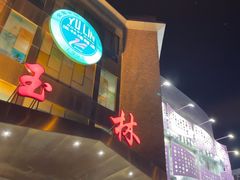 -玉林烤鸭店(定福庄店)