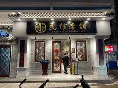门面-民信老铺(华盖路店)