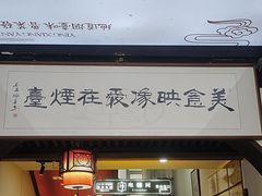 -映像烟台·海鲜·地道鲁菜(黄山路店)