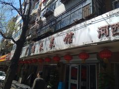 门面-昱德来·天津菜(河西店)