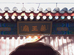 -丰台药王庙
