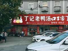 -界山丁老二丁记老鸭汤饭店