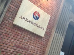 -大韩民国临时政府旧址