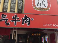 门面-受气牛肉·耙牛肉火锅(水晶郦城店)