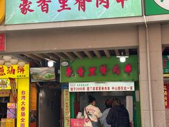 -豪香里脊肉串(大中路店)