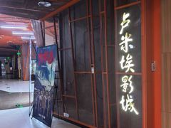 -卢米埃影城(苏州园区华润杜比全景声激光店)