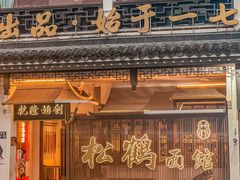 -松鹤面馆·古法焖肉面(观前店)