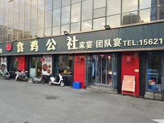 -食鸡公社辣子鸡·潍坊菜·烧烤