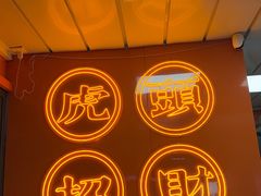 -虎头炸·潮汕南乳炸鸡(花都雅乐城店)