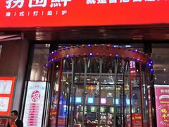 门面-捞围鲜·港式打边炉(海阳路店)