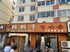 -妈妈手(山大总店)