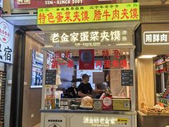 -老金家蛋菜夹馍(西安总店)