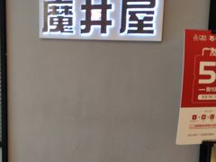 -魔丼屋(日月光店)