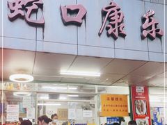 门面-蛇口康乐快餐鱼仔档(翠苑小区店)