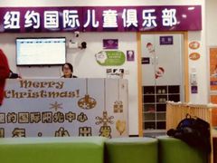 -爱威盛亲子俱乐部·纽约国际早托中心