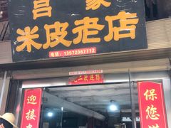 门面-吕家米皮