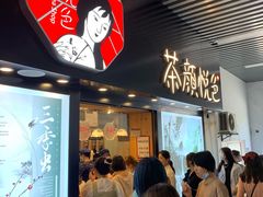 门面-茶颜悦色(岳麓山顶店)
