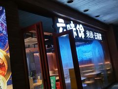 -云味馆·云南菜·云南米线(沙井华润店)