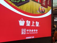 -皇上皇腊味店(下九路店)