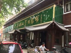 门面-清真马杰山牛肉汤馆