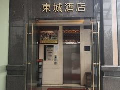 -东城酒店(佛山顺德清晖园店)