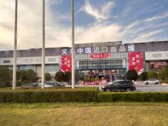 -义乌国际商贸城
