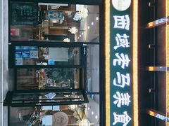 门面-西域老马美食(常营未来域店)