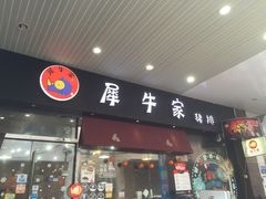 门面-犀牛家猪排