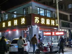 -苏袁麻辣烫(呼和浩特总局街店)