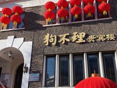 门面-狗不理(贵宾楼店)