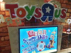 -TOYSRUS玩具反斗城(上海青浦吾悦广场店)