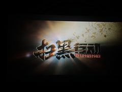 -博纳国际影城(皇庭店)