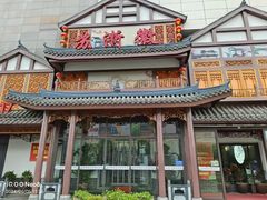 -苏浙徽·江南荟·本味融合菜(相城方圆里店)