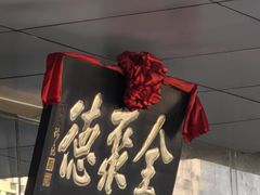 -北京全聚德(玉泉路店)