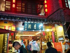 -留芳·文旅古月楼(老街店)