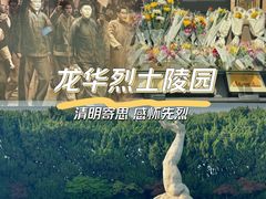 -上海市龙华烈士陵园