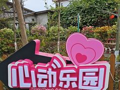 -盈香心动乐园