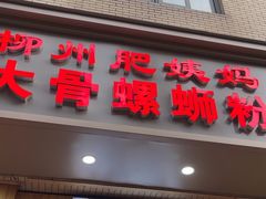 -柳州肥姨妈大骨螺蛳粉(双阳路店)