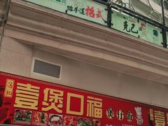 门面-壹煲口福煲仔饭(中山路店)
