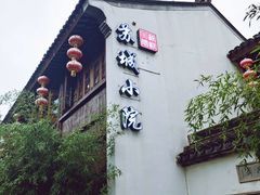 门面-苏城小院·园林精致苏州菜(斜塘老街店)