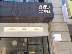 -枫桥边coffee(滨江路店)