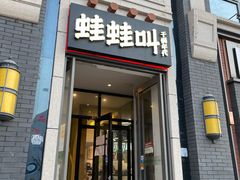 门面-蛙蛙叫干锅年代(簋街总店)