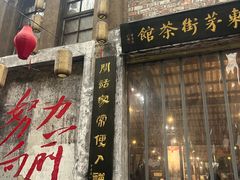 -東茅街茶馆