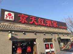 门面-京天红酒家(虎坊路店)