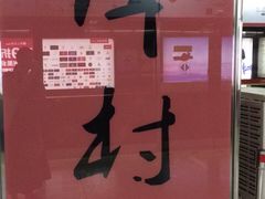 -潭村(地铁站)
