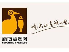 -新石器烤肉(中房金谊广场店)
