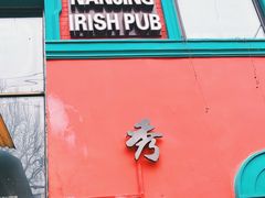 门面-秀·爱尔兰餐吧(上海路店)