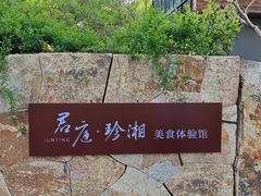 -君庭·珍湘(年嘉湖店)